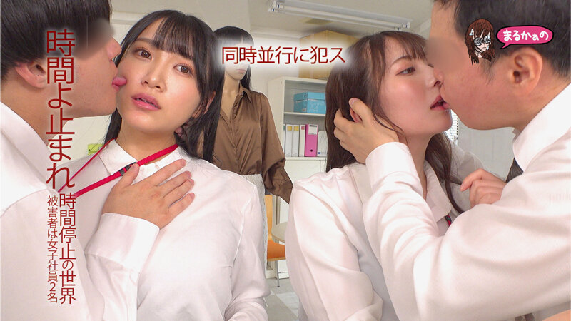 時間よ止まれ 時間停止の世界 被害者は女子社員2名 姫咲はな 末広純 - サンプル画像 - 10
