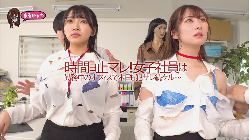時間よ止まれ 時間停止の世界 被害者は女子社員2名 姫咲はな 末広純 - サンプル画像 - 11