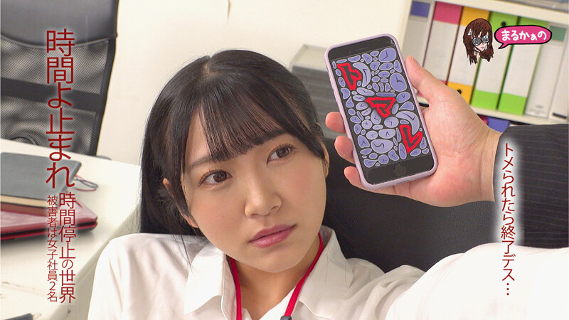 時間よ止まれ 時間停止の世界 被害者は女子社員2名 姫咲はな 末広純 - サンプル画像 - 2