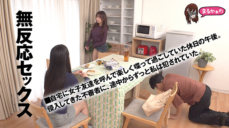 無反応セックス こう見えて、わたし。いま、不審者に脅迫されてチ●ポ挿入中なんです。助けを求めるのはダメらしく、目の前の友達にバレないようにヤリ過ごし中です。おそらく、この後。マ●コの中に出されるのでしょう。 - サンプル画像 - 4