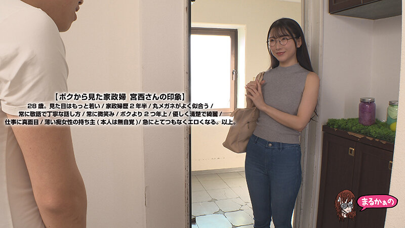 家事代行の宮西さん。28歳。綺麗なメガネ家政婦さん。女性に消極的な1人暮らしのボク。性生活に至るまで完全サポート。 宮西ひかる - サンプル画像 - 4