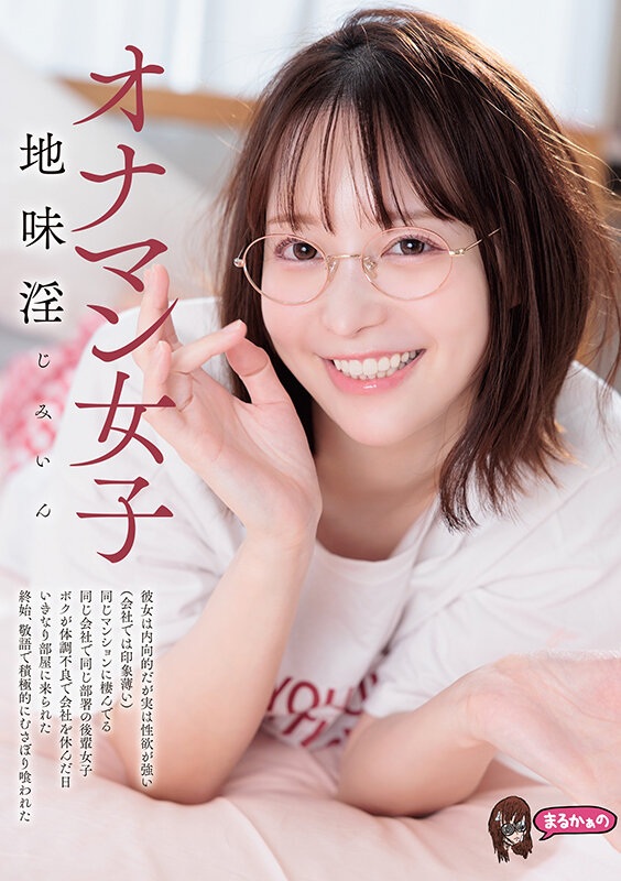 オナマン女子 地味淫 じみいん 彼女は内向的だが実は性欲が強い（会社では印象薄い） 同じマンションに棲んでる 同じ会社で同じ部署の後輩女子 ボクが体調不良で会社を休んだ日 いきなり部屋に来られた 終始、敬語で積極的に むさぼり喰われた 天馬ゆい - サンプル画像 - 1
