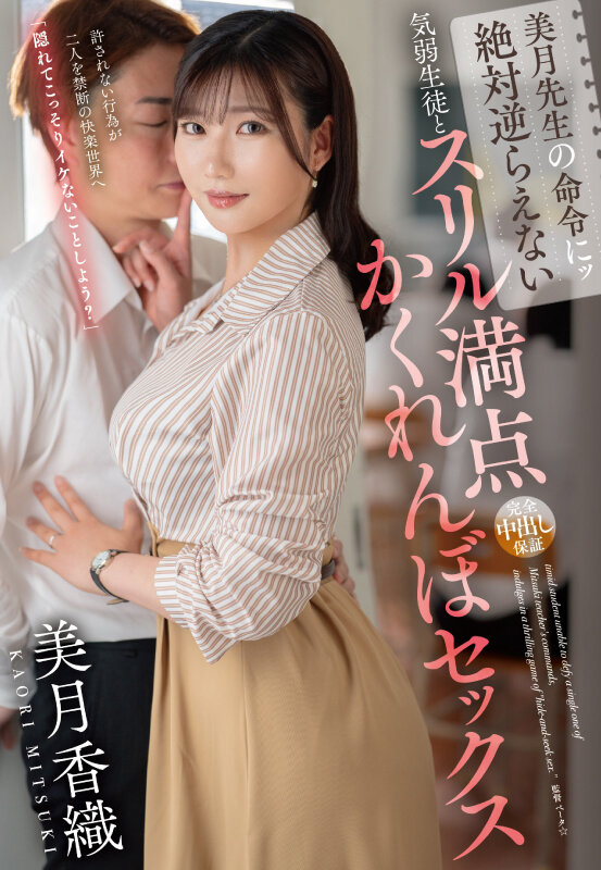 美月先生の命令にッ絶対逆らえない気弱生徒とスリル満点かくれんぼセックス 美月香織 - サンプル画像 - 1