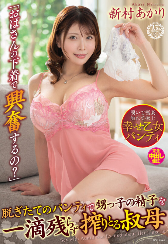 「おばさんの下着で興奮するの？」脱ぎたてのパンティで甥っ子の精子を一滴残らず搾りとる叔母 新村あかり - サンプル画像 - 1
