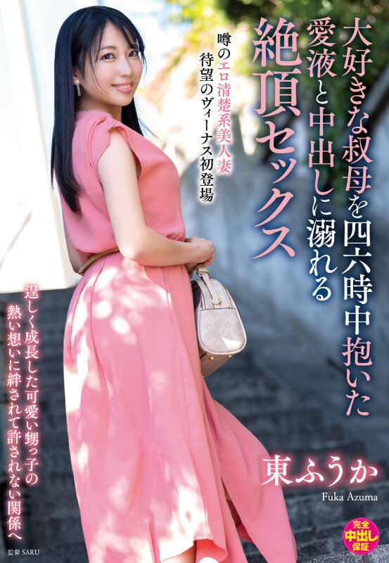 大好きな叔母を四六時中抱いた愛液と中出しに溺れる絶頂セックス 東ふうか - サンプル画像 - 2