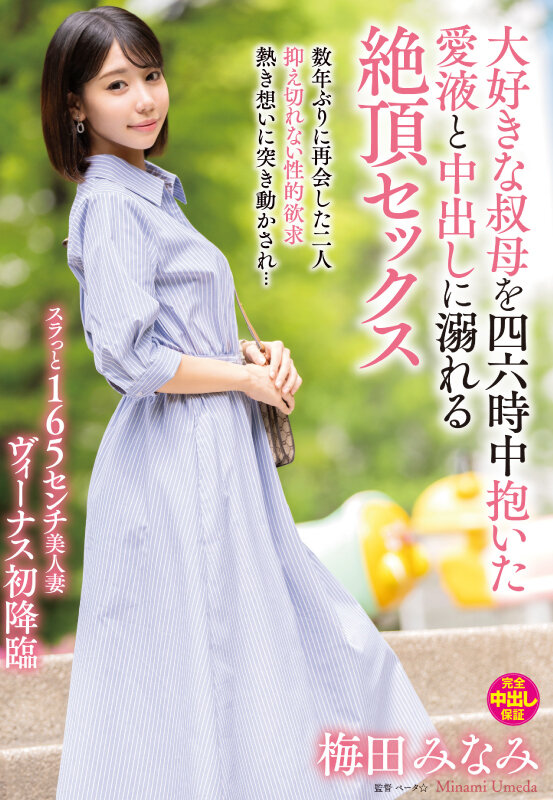 大好きな叔母を四六時中抱いた愛液と中出しに溺れる絶頂セックス 梅田みなみ - サンプル画像 - 1