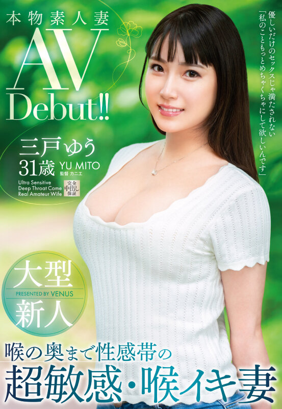 本物素人妻AV Debut！！大型新人 喉の奥まで性感帯の超敏感・喉イキ妻 三戸ゆう - サンプル画像 - 1