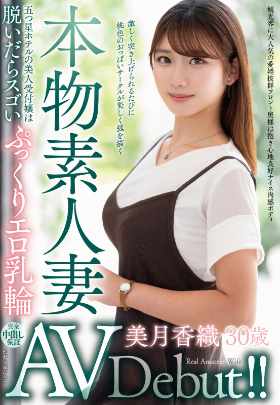 本物素人妻AV Debut！！五つ星ホテルの美人受付嬢は脱いだらスゴいぷっくりエロ乳輪 美月香織 - サンプル画像 - 1