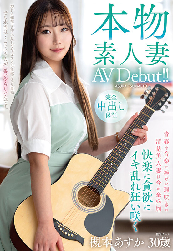 本物素人妻AV Debut！！青春を音楽に捧げた遅咲きの清楚美人妻は今が全盛期 快楽に貪欲にイキ乱れ狂い咲く 槻本あすか - サンプル画像 - 1