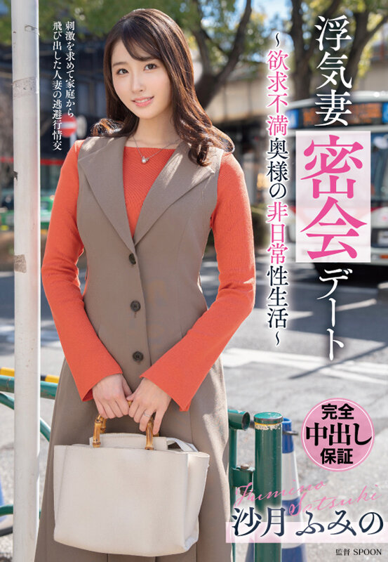 浮気妻密会デート～欲求不満奥様の非日常性生活～ 沙月ふみの - サンプル画像 - 2