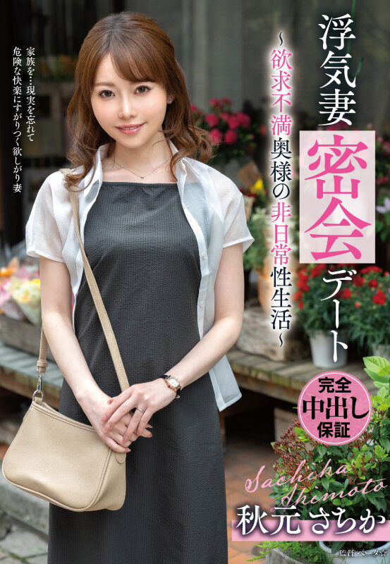 浮気妻密会デート～欲求不満奥様の非日常性生活～ 秋元さちか - サンプル画像 - 1