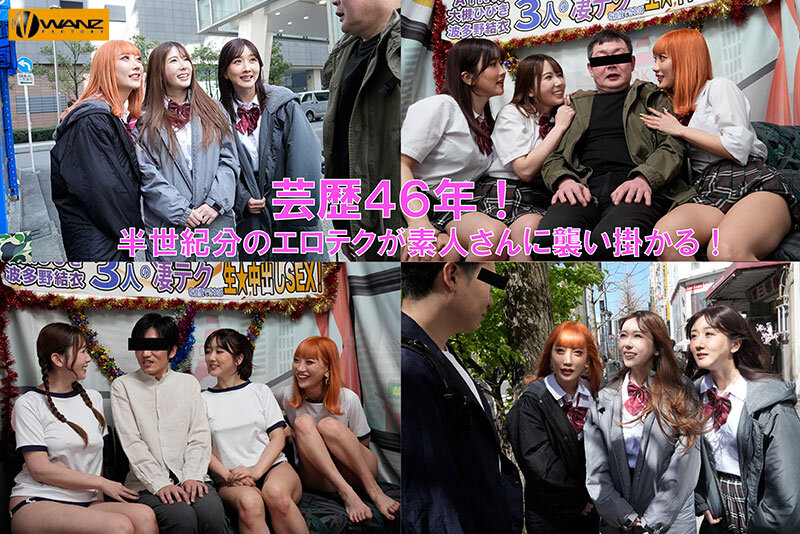 芸歴46年（合計）の凄テクを我慢できれば生★中出しSEX！ AIKA 波多野結衣 大槻ひびき - サンプル画像 - 2