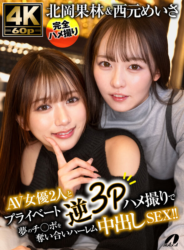 北岡果林＆西元めいさAV女優2人とプライベート逆3Pハメ撮りで夢のチ○ポを奪い合いハーレム中出しSEX！！ - サンプル画像 - 1