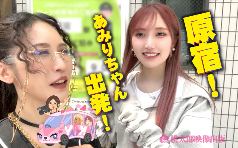 ヤリマンワゴンが行く！！ハプニング ア ゴーゴー！！斎藤あみりとリズの珍道中 Z世代女優のカリスマと原宿ナマ姦ドライブ！スレンダー美女の超絶テクでHYPER精搾取！ - サンプル画像 - 2