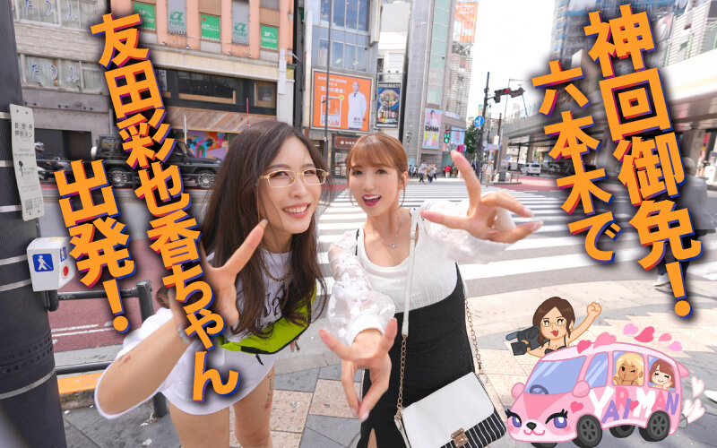 ヤリマンワゴンが行く！！ハプニング ア ゴーゴー！！友田彩也香とリズの珍道中 神回御免！マラ喰いヌキ尽くしの究極ドエロクエスト！渇く暇もないオトナの六本木ドライブ編 - サンプル画像 - 1