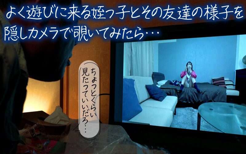 ピーピングトム 覗き見デバガメおじさんとメスガキちゃんたち つるぺた姪っ子ちゃんたちによる不品行お仕置きエッチ - サンプル画像 - 2