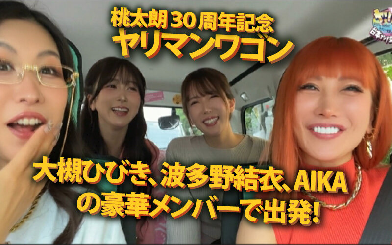ヤリマンワゴンが行く！！ハプニング ア ゴーゴー！！AIKAと大槻ひびきと波多野結衣とリズの超珍道中 痴上最嬌の3美女たちと行く！地球上で最もエロいオーバードライブセックス - サンプル画像 - 1