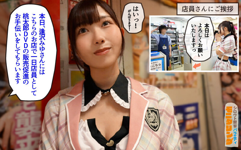 シロウト観察 モニタリング エッチなファンミーティングで憧れのアイドルが個別オーダーセックス？！ DVD販売店編 ＆ 10発ヌくまで帰れまてん編 逢沢みゆ - サンプル画像 - 2