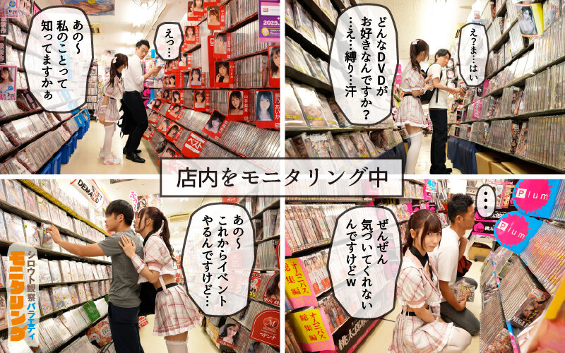 シロウト観察 モニタリング エッチなファンミーティングで憧れのアイドルが個別オーダーセックス？！ DVD販売店編 ＆ 10発ヌくまで帰れまてん編 逢沢みゆ - サンプル画像 - 3