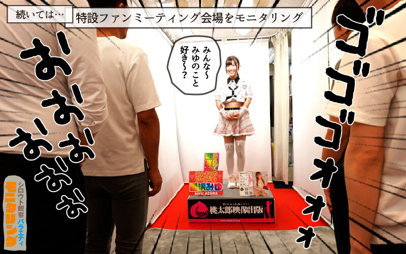 シロウト観察 モニタリング エッチなファンミーティングで憧れのアイドルが個別オーダーセックス？！ DVD販売店編 ＆ 10発ヌくまで帰れまてん編 逢沢みゆ - サンプル画像 - 6