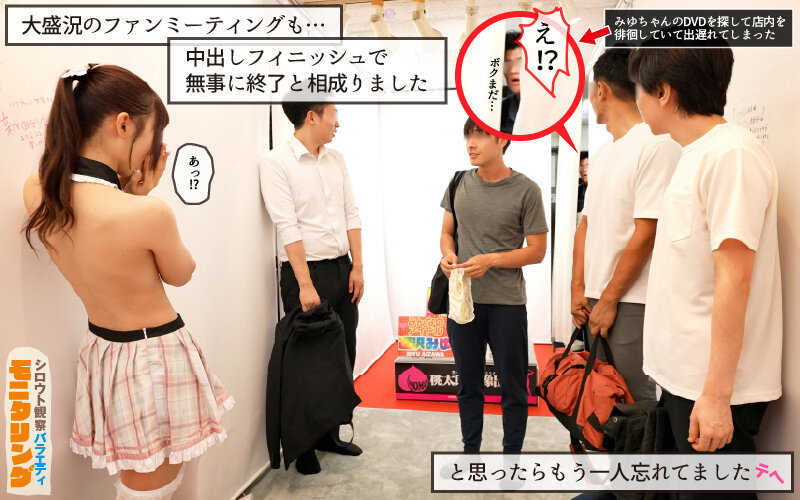 シロウト観察 モニタリング エッチなファンミーティングで憧れのアイドルが個別オーダーセックス？！ DVD販売店編 ＆ 10発ヌくまで帰れまてん編 逢沢みゆ - サンプル画像 - 9