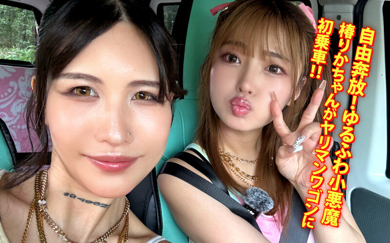 ヤリマンワゴンが行く！！ハプニング ア ゴーゴー！！椿りかとリズの珍道中 国民的ゆるふわビッチが逆ナンシロウト狩り！逃げ場なしの密愛無双カーセックス - サンプル画像 - 2