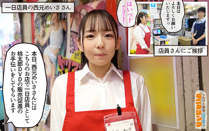 シロウト観察モニタリング スケベなお望み叶えます！セックスアイドルがアナタの射精を健気にサポート！DVD販売店編＆肉体感謝祭編 西元めいさ - サンプル画像 - 2