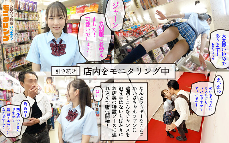 シロウト観察モニタリング スケベなお望み叶えます！セックスアイドルがアナタの射精を健気にサポート！DVD販売店編＆肉体感謝祭編 西元めいさ - サンプル画像 - 7