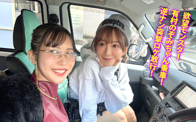 ヤリマンワゴンが行く！！ハプニング ア ゴーゴー！！有村のぞみとリズの珍道中 まさかの連続大当たり？！街角ナンパで男女入り乱れ欲情クルージング！！ - サンプル画像 - 2