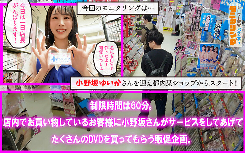 シロウト観察モニタリング 生ハメ中出しタイムアタック！過剰ファンサで店内ザーメンまみれ！ DVD販売店編 小野坂ゆいか - サンプル画像 - 2
