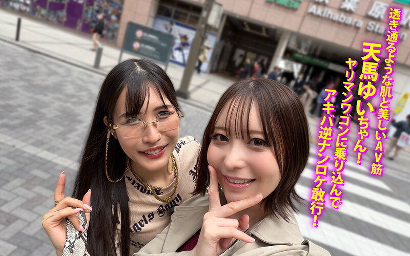 ヤリマンワゴンが行く！！ハプニング ア ゴーゴー！！天馬ゆいとリズの珍道中 天使の透明感と小悪魔な色気で大暴走！甘く激しく素人オタクを魅了しまくる誘惑モード全開ナンパ旅！ 誘惑覚醒編 - サンプル画像 - 2