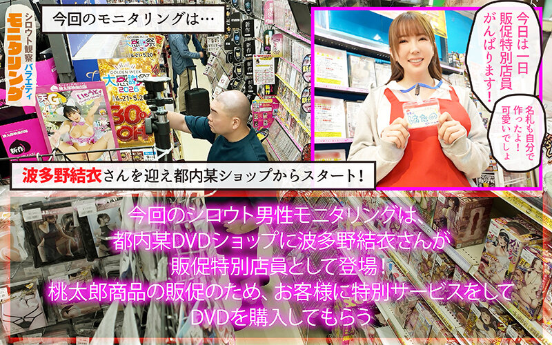 シロウト観察モニタリング 世界の波多野が神ファンサ！！素人男子を次々悩殺！店内ヌキまくりの痴女優はたちゃん大降臨！ DVD販売店編 波多野結衣 - サンプル画像 - 2
