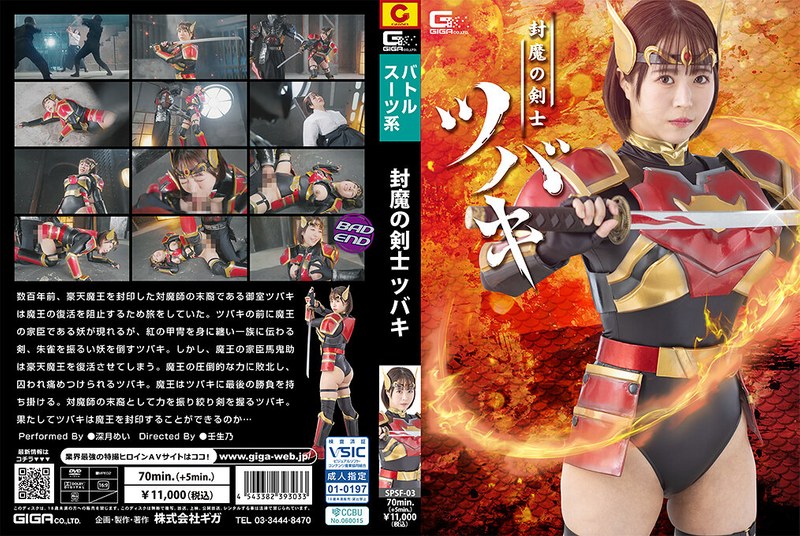 封魔の剣士ツバキ 深月めい