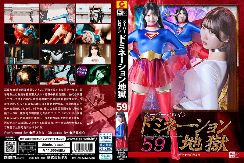 スーパーヒロインドミネーション地獄59 SUPER▼WOMAN 巴ひかり