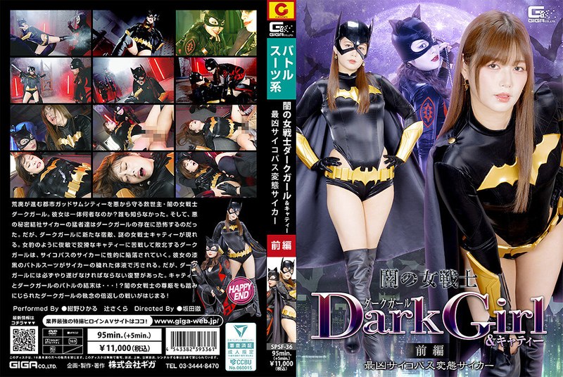 闇の女戦士ダークガール＆キャティー 前編 最凶サイコパス変態サイカー