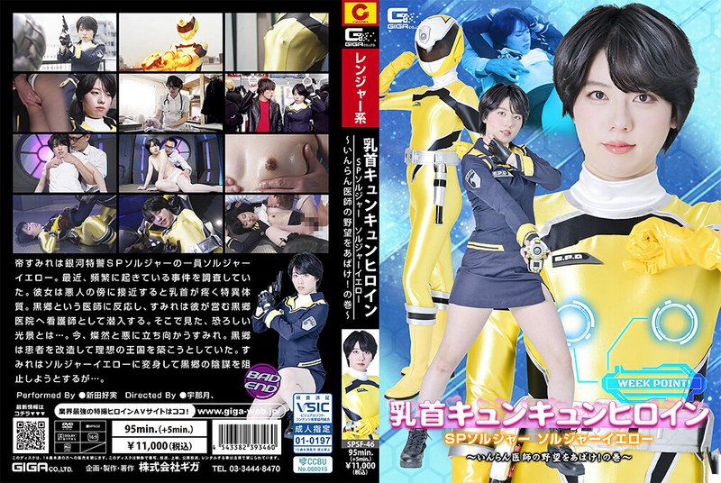 乳首キュンキュンヒロイン SPソルジャー ソルジャーイエロー ～いんらん医師の野望をあばけ！の巻～ 新田好実