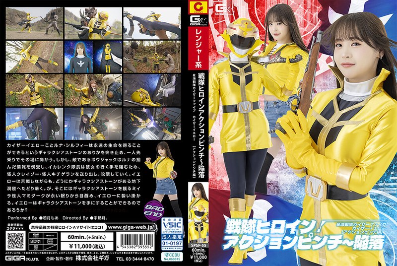 戦隊ヒロインアクションピンチ～陥落 星海戦隊カイザーファイブ カイザーイエロー［アクションピンチ編］ 若月もあ