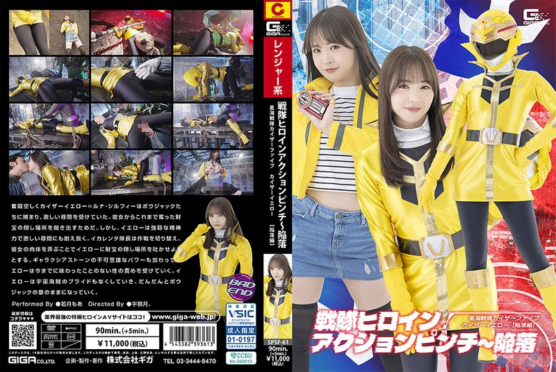 戦隊ヒロインアクションピンチ～陥落 星海戦隊カイザーファイブ カイザーイエロー［陥落編］ 若月もあ