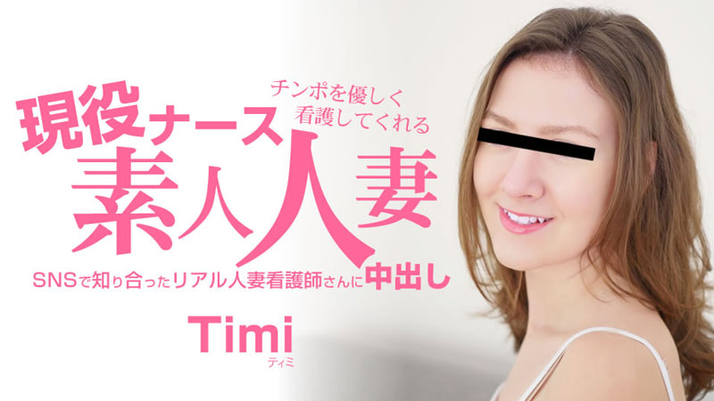 チンポを優しく看護してくれる 現役ナース素人人妻 中出し- ティミ