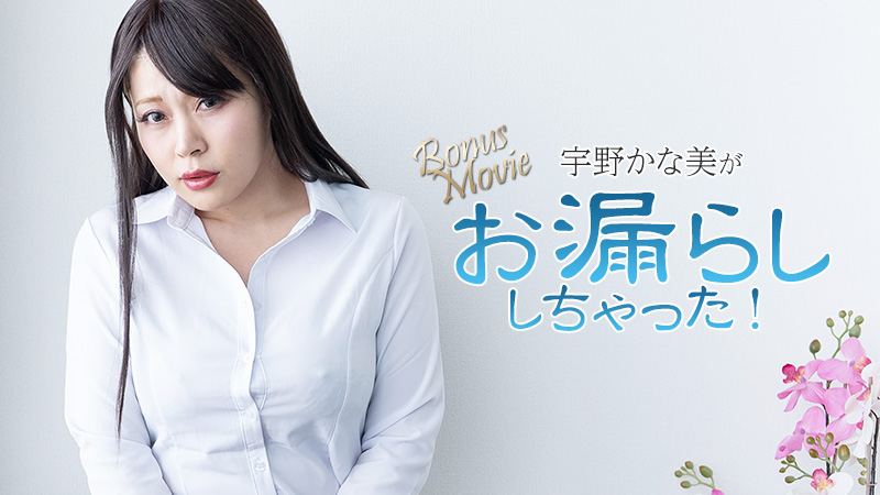 宇野かな美がお漏らししちゃった！- 宇野かな美