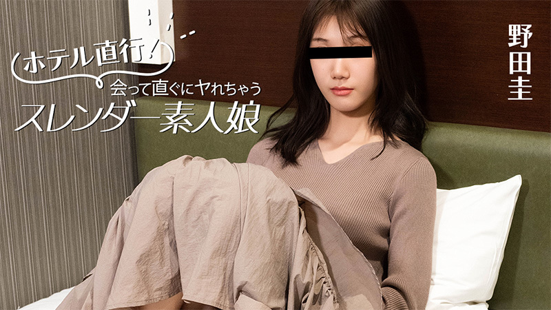 ホテル直行！会って直ぐにヤれちゃうスレンダー素人娘- 野田圭