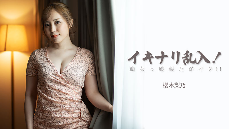 イキナリ乱入！痴女っ娘梨乃がイク！！- 櫻木梨乃
