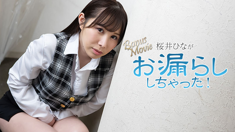 桜井ひながお漏らししちゃった！- 桜井ひな
