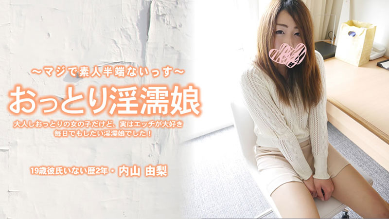 おっとり淫濡娘 大人しおっとりの女の子だけど、実はエッチが大好き毎日でもしたい女の子でした!- 内山由梨