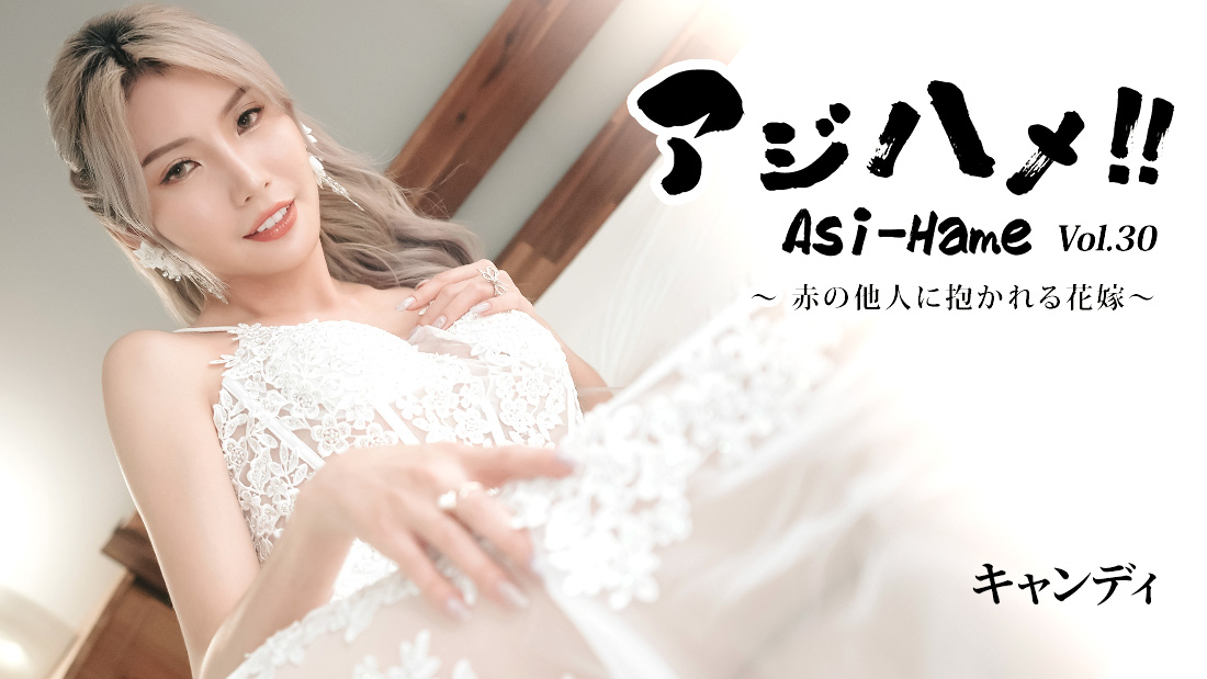 アジハメ！！Vol.30～赤の他人に抱かれる花嫁～- キャンディ