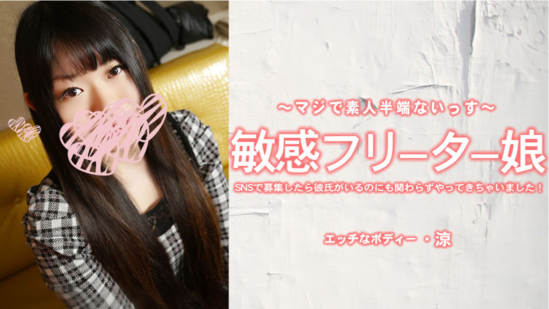 敏感フリーター娘 SNSで募集したら彼氏がいるのにも関わらずやってきちゃいました！- 崎内涼
