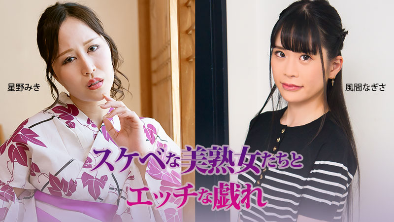 スケベな美熟女たちとエッチな戯れ- 星野みき- 風間なぎさ