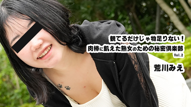 観てるだけじゃ物足りない！肉棒に飢えた熟女のための秘密倶楽部Vol.2- 荒川みえ