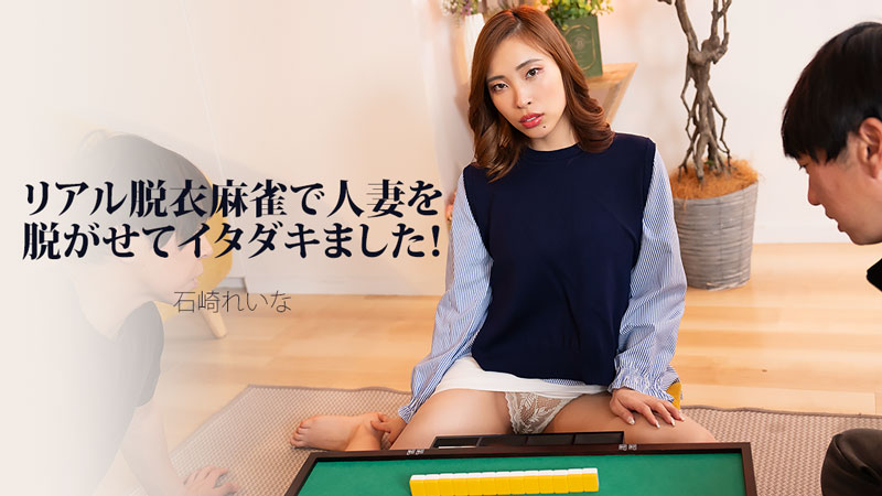 リアル脱衣麻雀で人妻を脱がせてイタダキました！- 石崎れいな