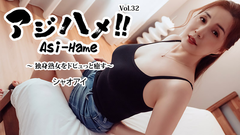 アジハメ！！Vol.32～独身熟女をドピュっと癒す～- シャオアイ